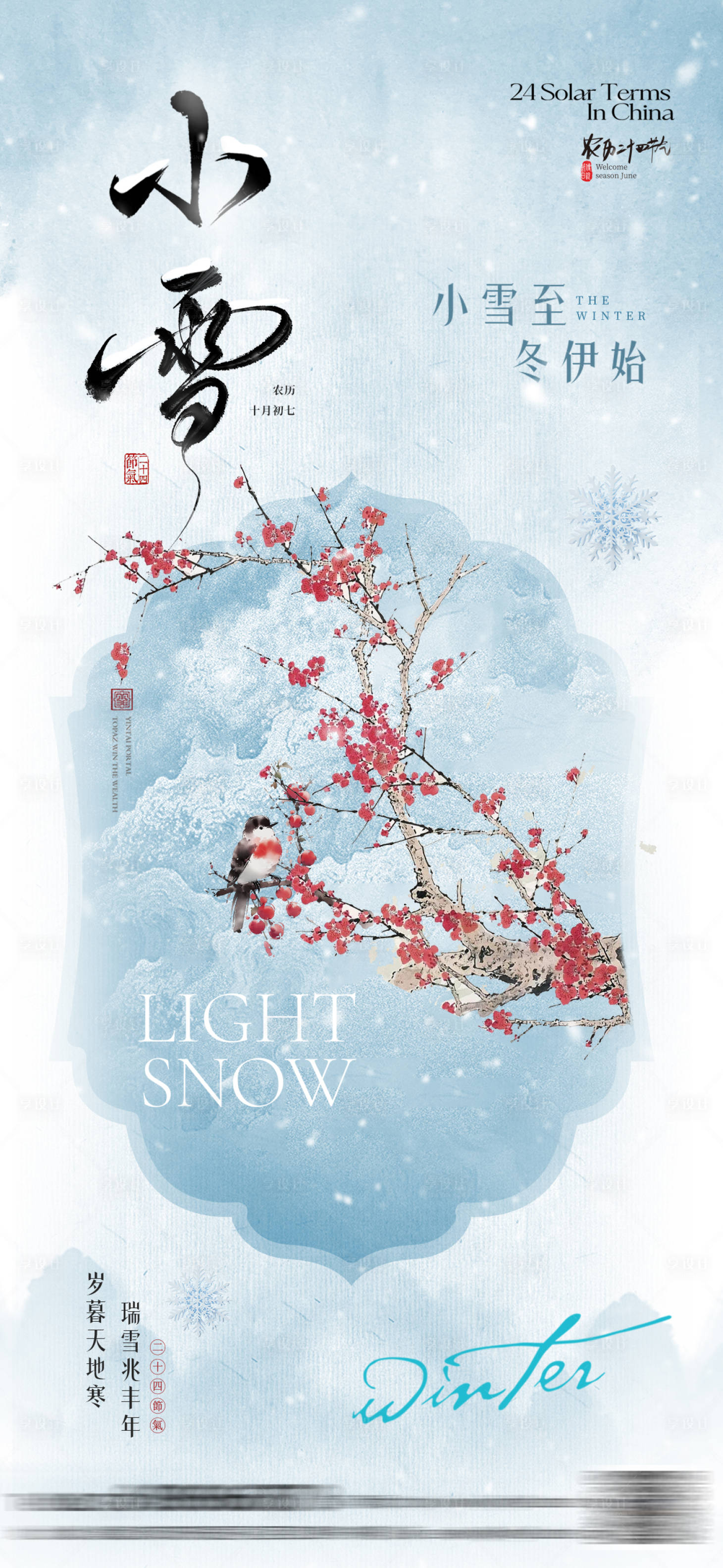 源文件下载【享设计】搜索编号：54270033742958121【立冬小雪海报设计】