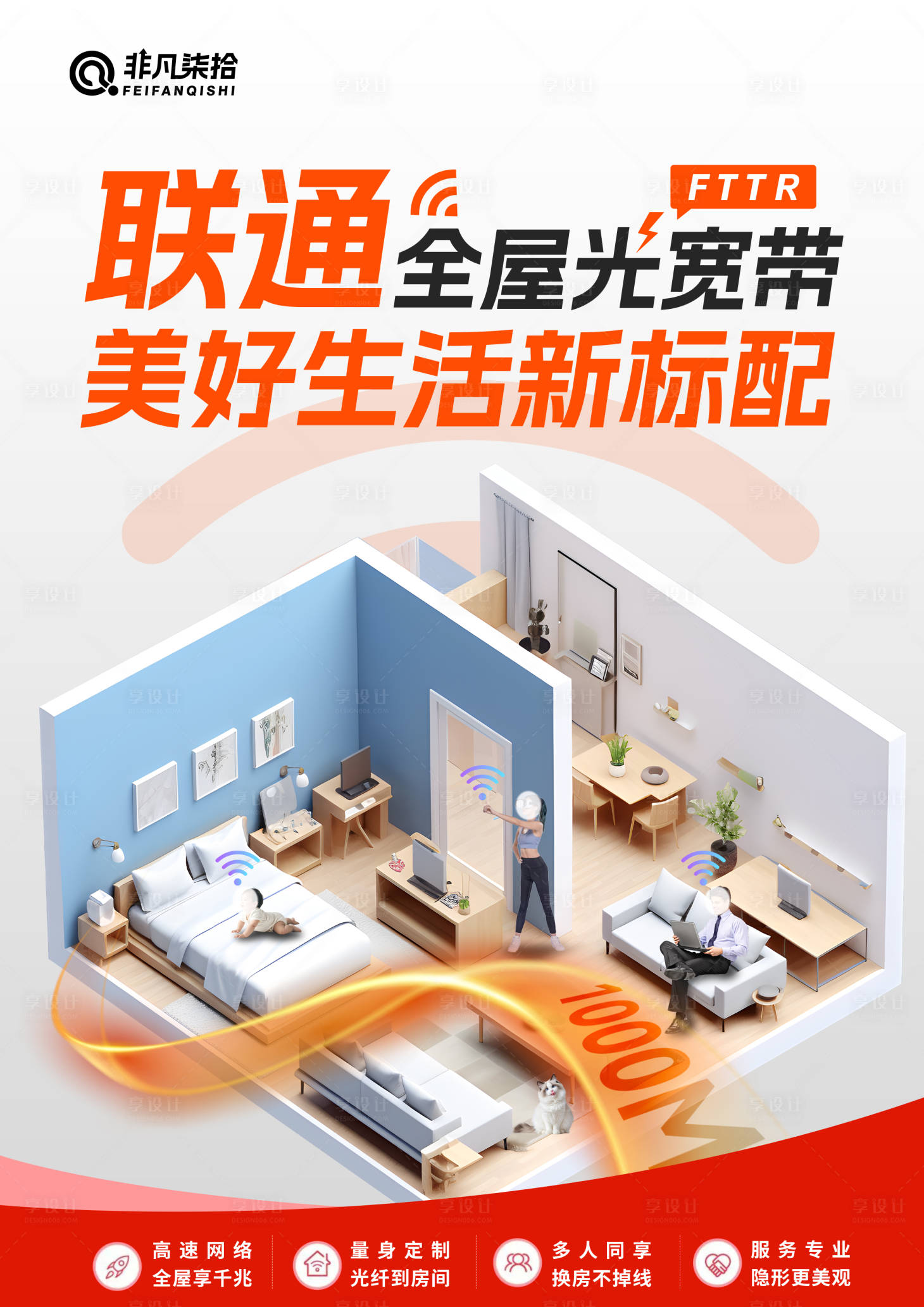 源文件下载【享设计】搜索编号：66220033527988824【光宽带海报】