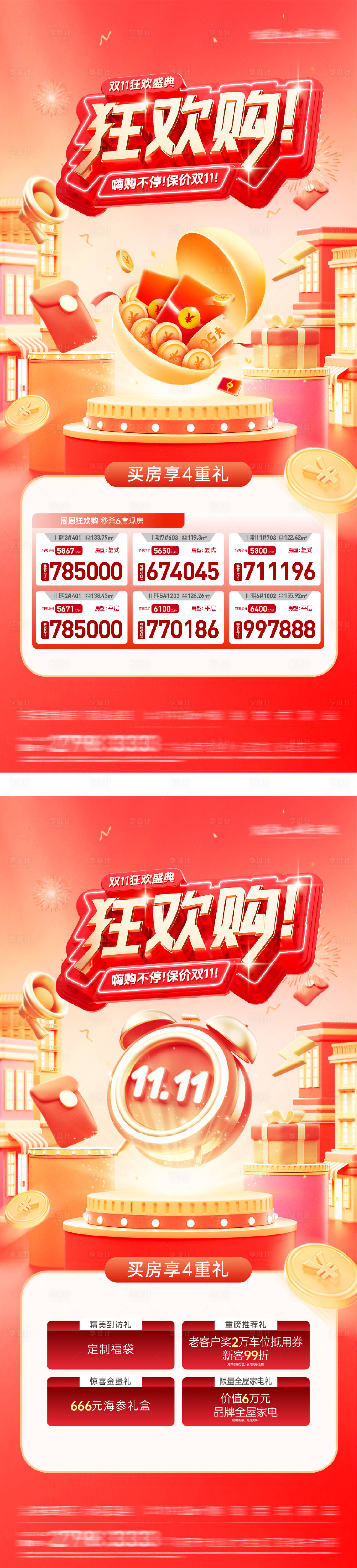 源文件下载【享设计】搜索编号：12350033561507699【地产双11购房节优惠特价房五重礼海报】
