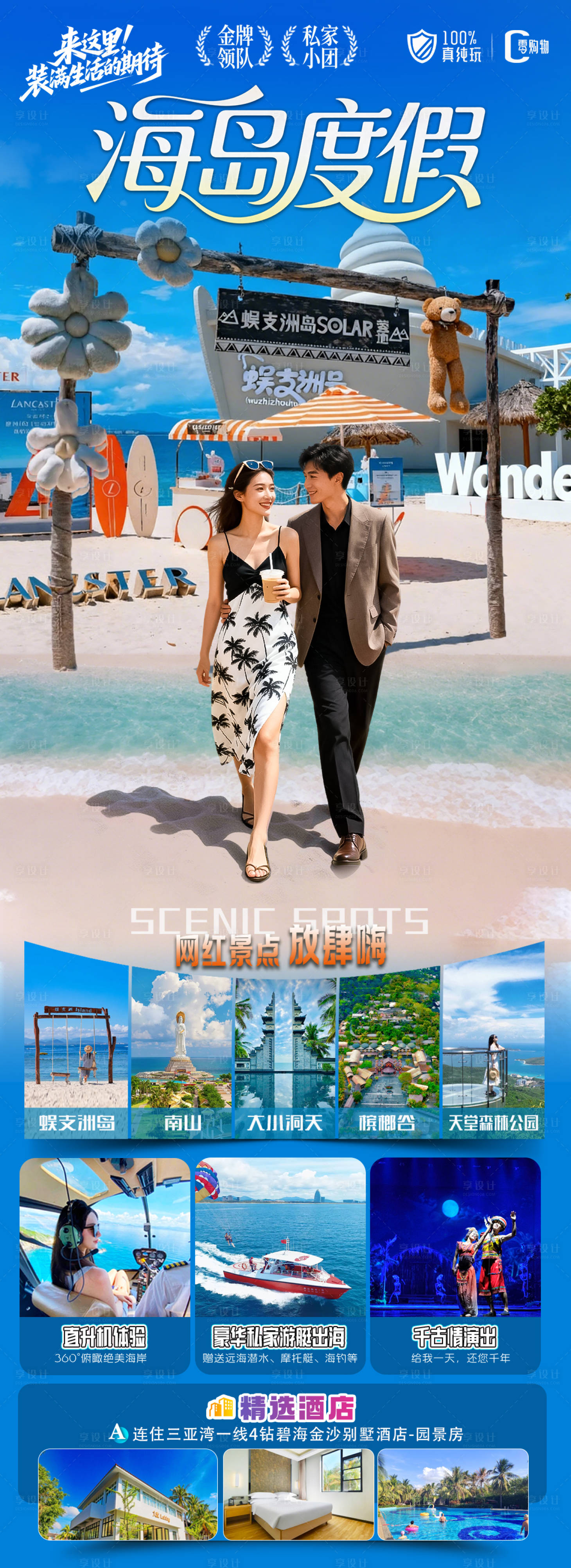 源文件下载【享设计】搜索编号：89770033742736128【海南三亚高端旅游海报】