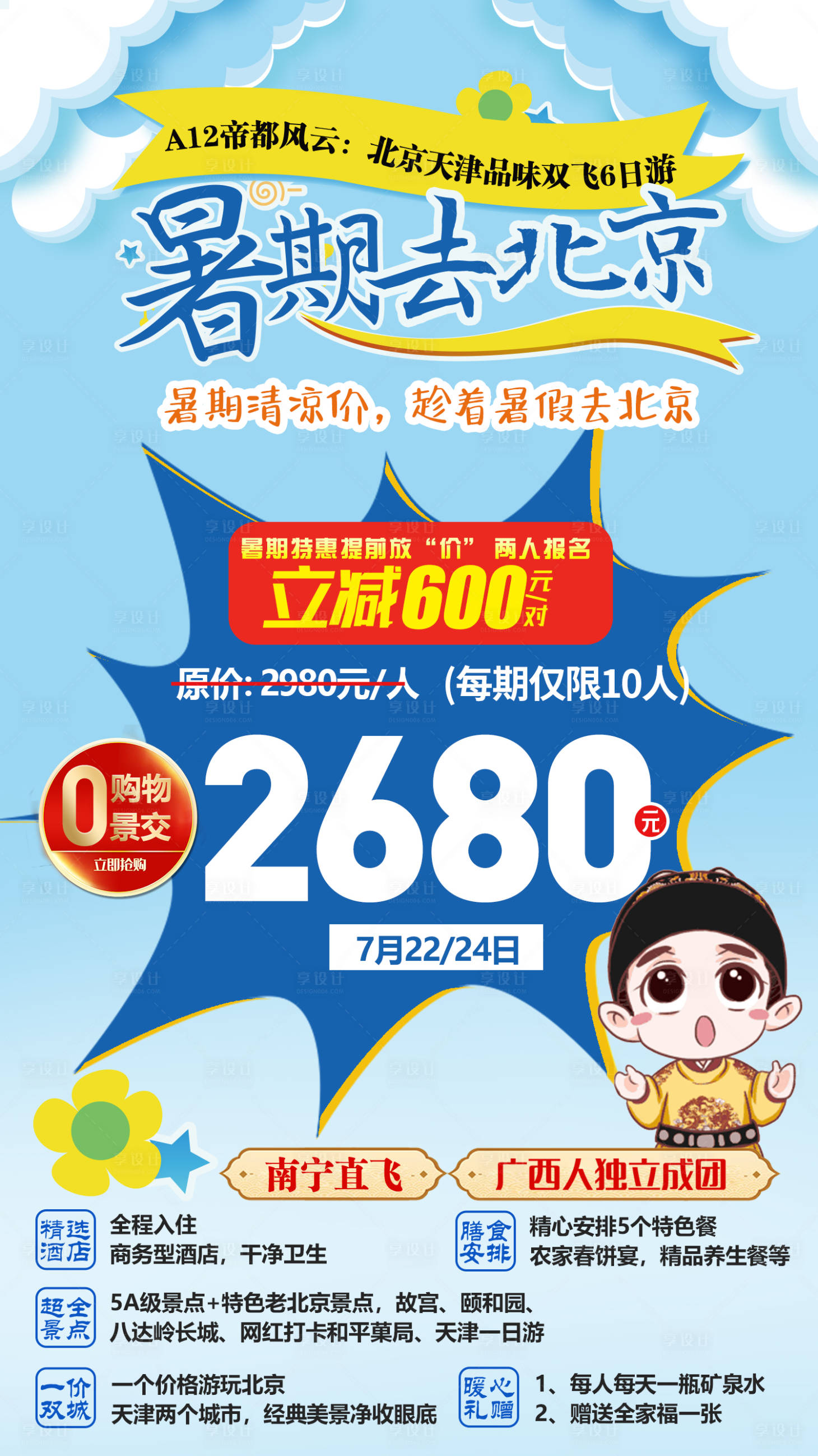 源文件下载【享设计】搜索编号：21460033614006614【北京旅游海报】