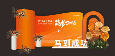 源文件下载【享设计】搜索编号：95130033403746065【2026年公司年会美陈堆头】