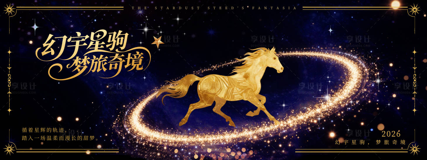 源文件下载【享设计】搜索编号：42630033760975819【幻宇星驹活动背景板】