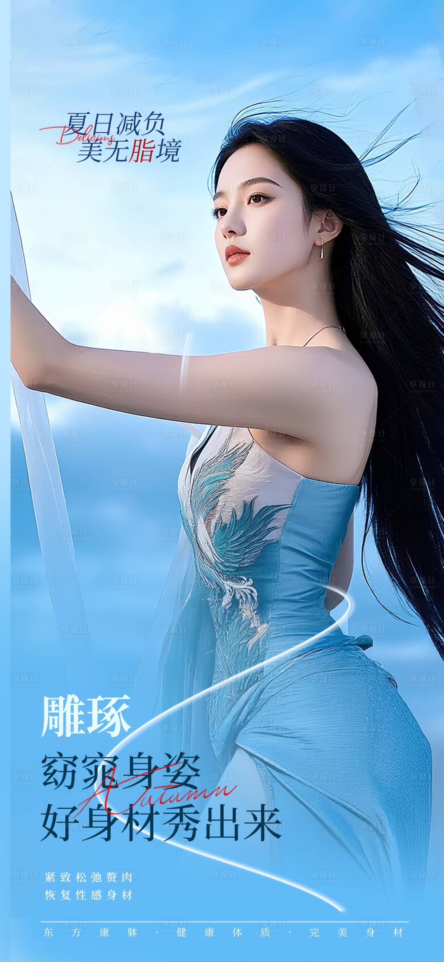 源文件下载【享设计】搜索编号：27530033322253411【医美夏日瘦身海报】
