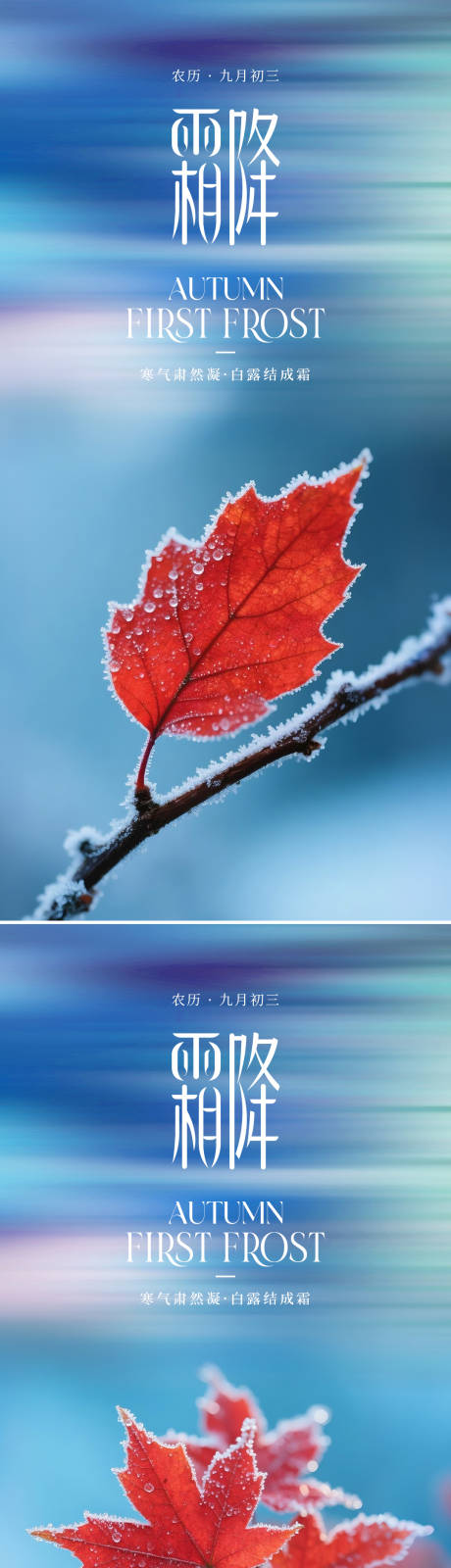 源文件下载【享设计】搜索编号：34530033514754306【霜降节气系列海报】