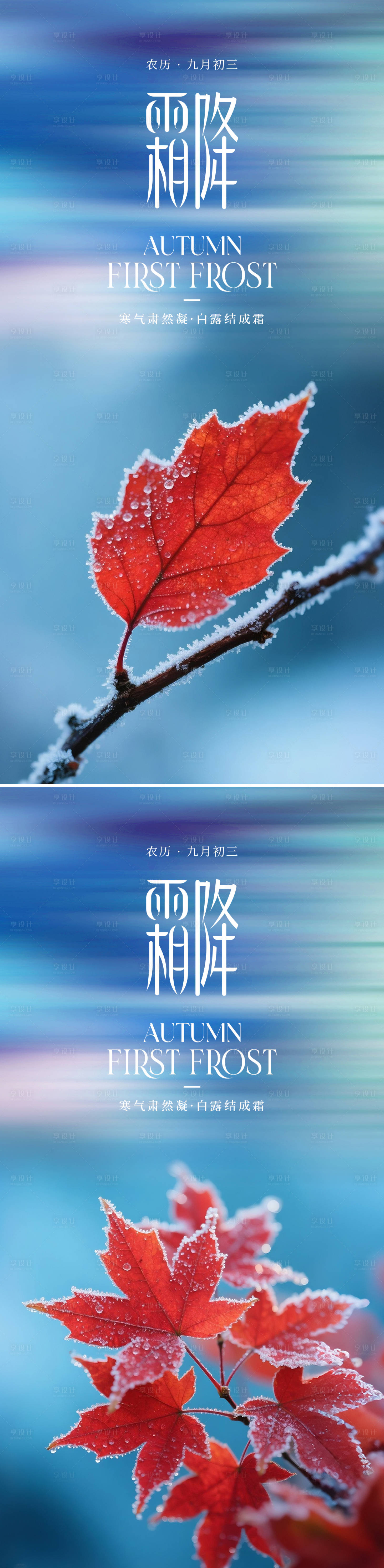 源文件下载【享设计】搜索编号：34530033514754306【霜降节气系列海报】