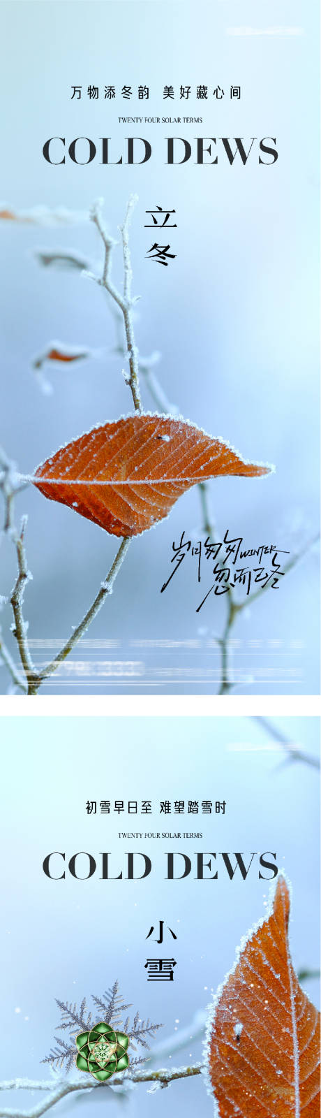 源文件下载【享设计】搜索编号：71940033734147374【地产立冬小雪系列海报】