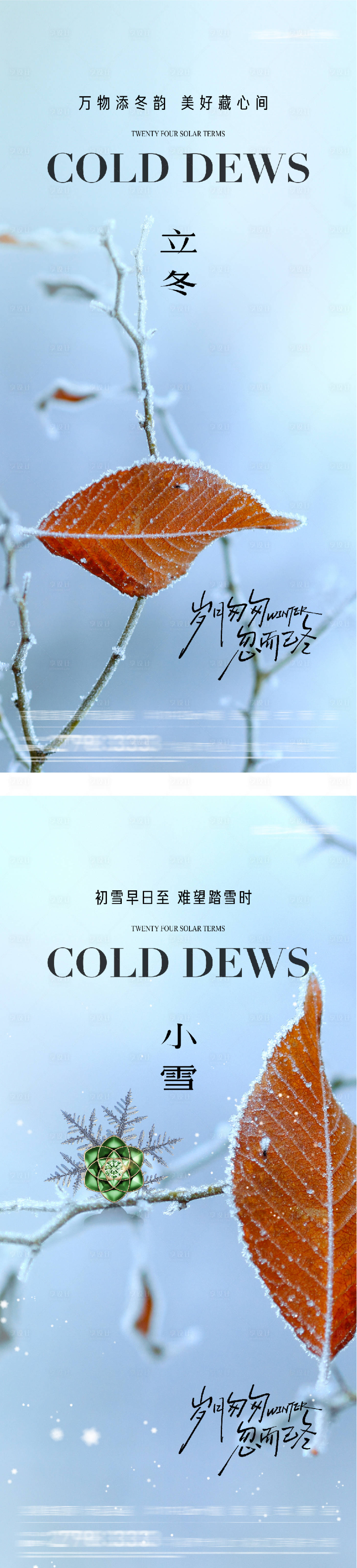 源文件下载【享设计】搜索编号：71940033734147374【地产立冬小雪系列海报】