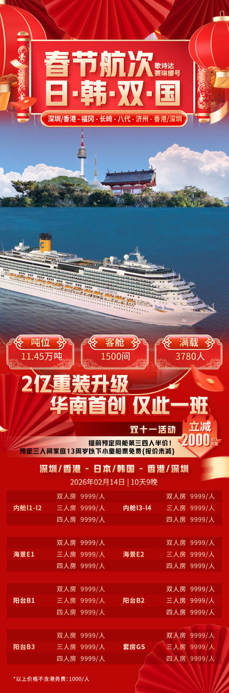 源文件下载【享设计】搜索编号：24660033729129837【春节航次日韩双国】