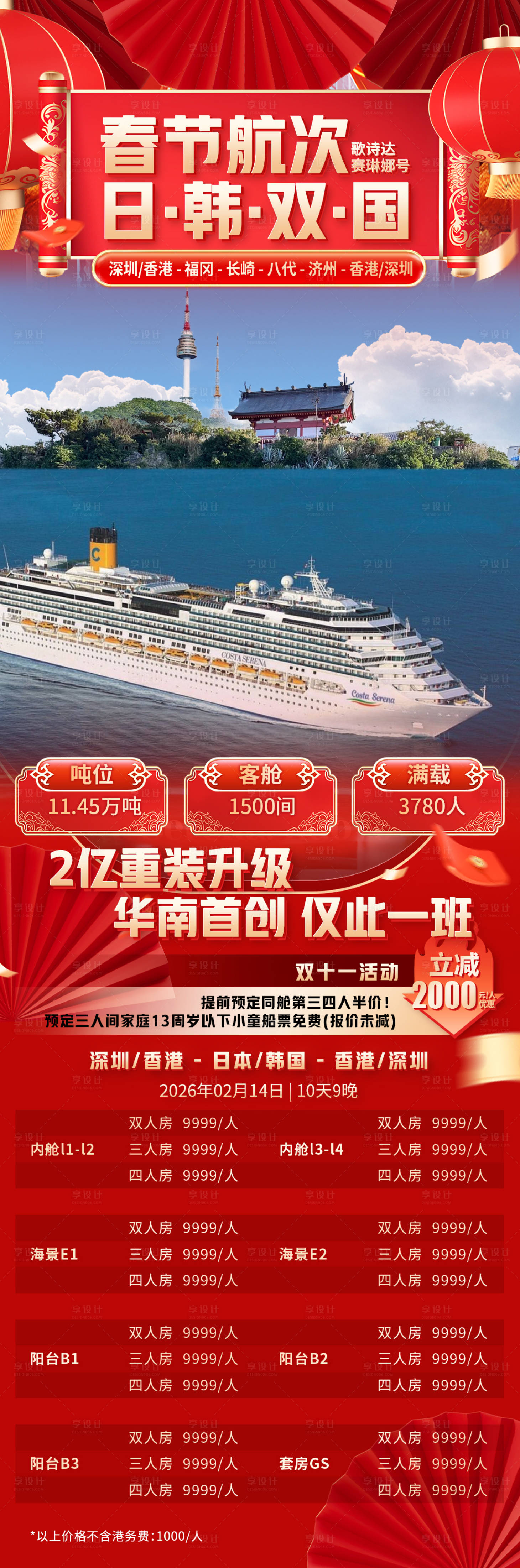 源文件下载【享设计】搜索编号：24660033729129837【春节航次日韩双国】