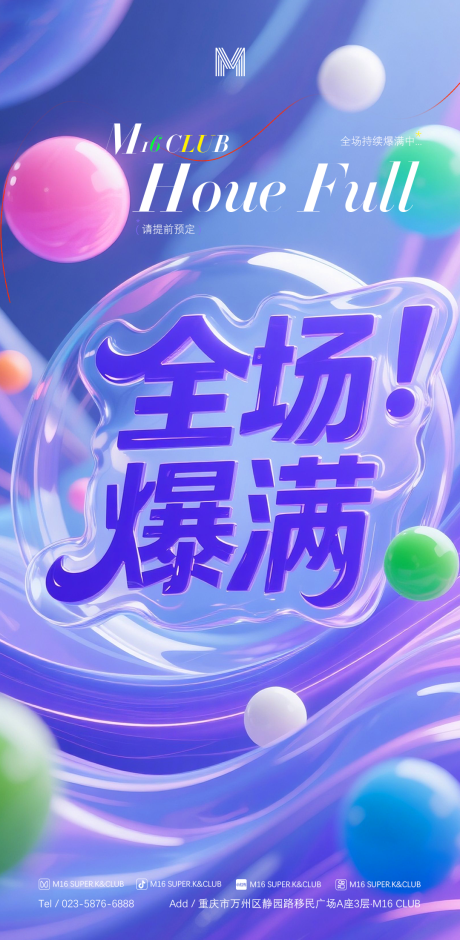 源文件下载【享设计】搜索编号：95900033599427686【酒吧KTV爆满预定海报】