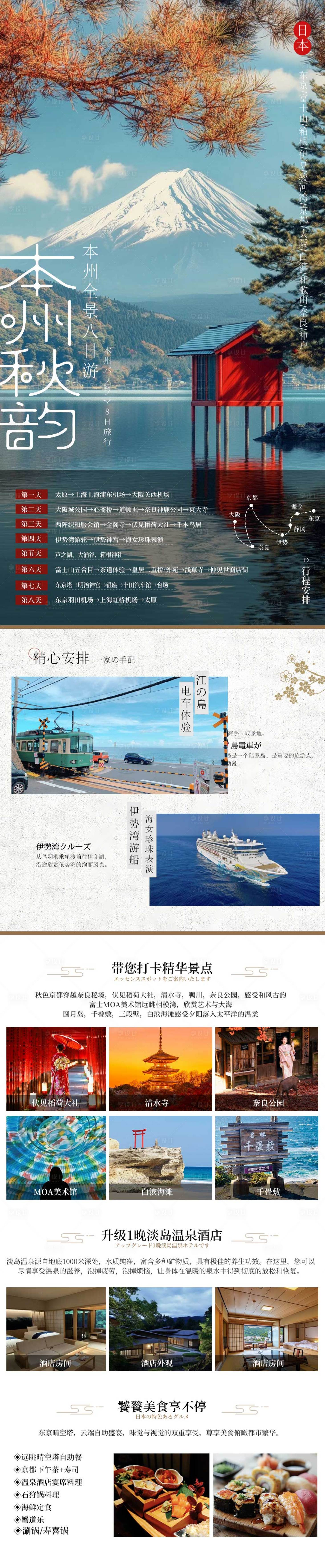 源文件下载【享设计】搜索编号：27120033775739140【日本秋季富士山赏枫旅游海报】