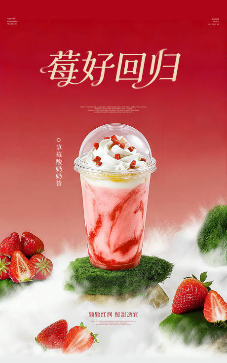 源文件下载【享设计】搜索编号：83150033758562490【草莓奶茶饮品海报】