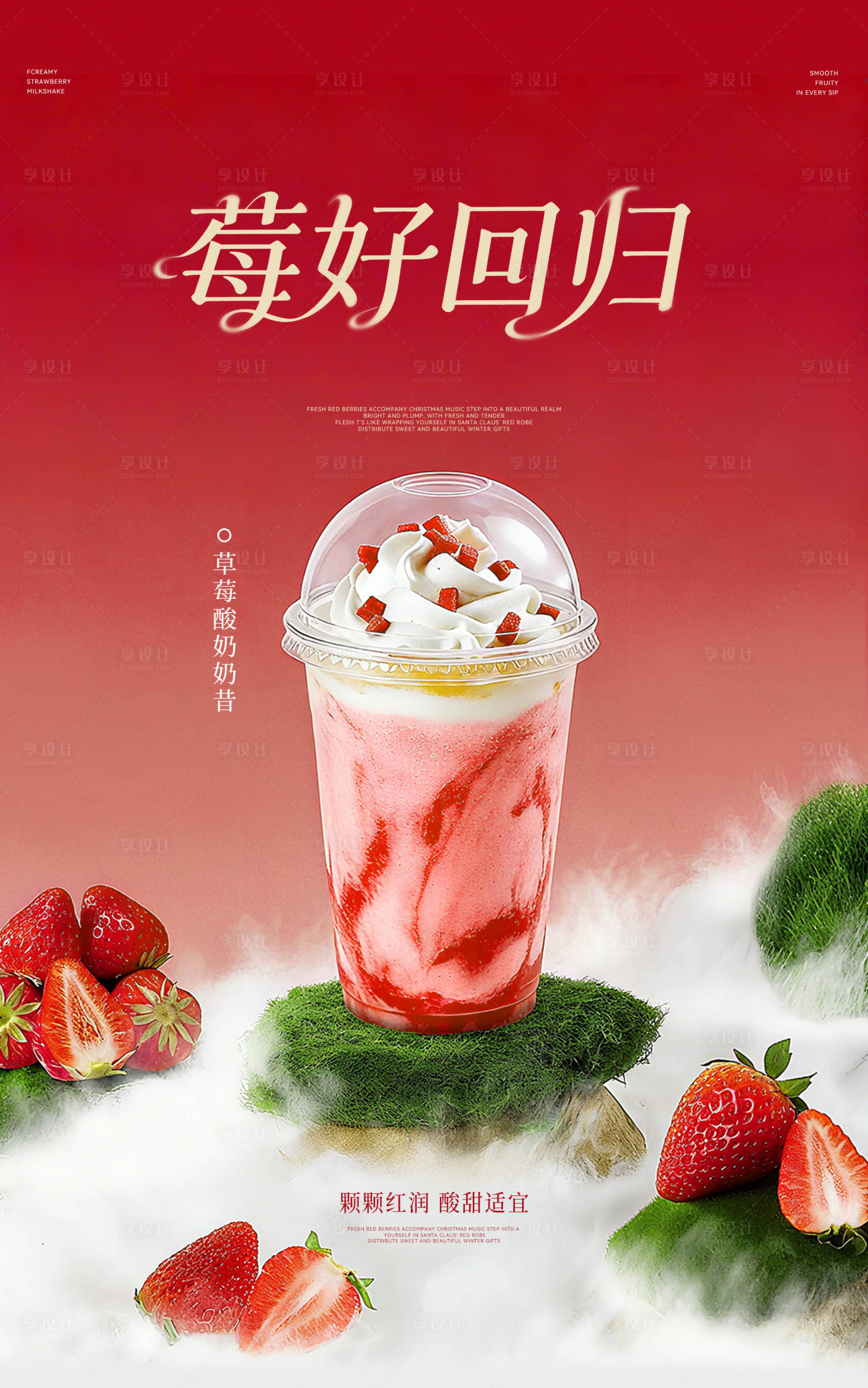 源文件下载【享设计】搜索编号：83150033758562490【草莓奶茶饮品海报】