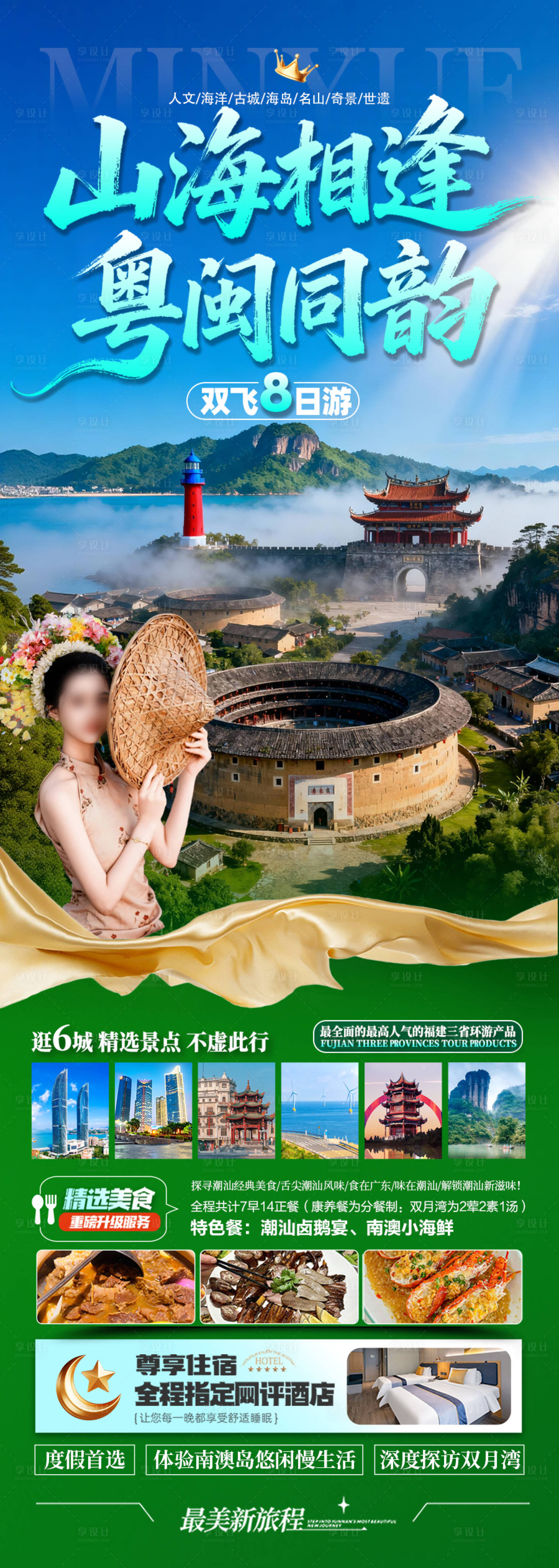 源文件下载【享设计】搜索编号：70110033731033874【广东潮汕厦门旅游海报福建深圳港珠澳】