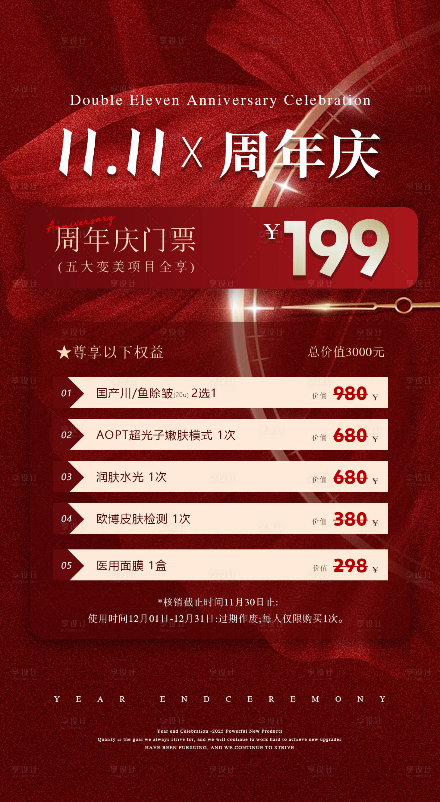 源文件下载【享设计】搜索编号：41480033723106107【双十一周年庆医美】