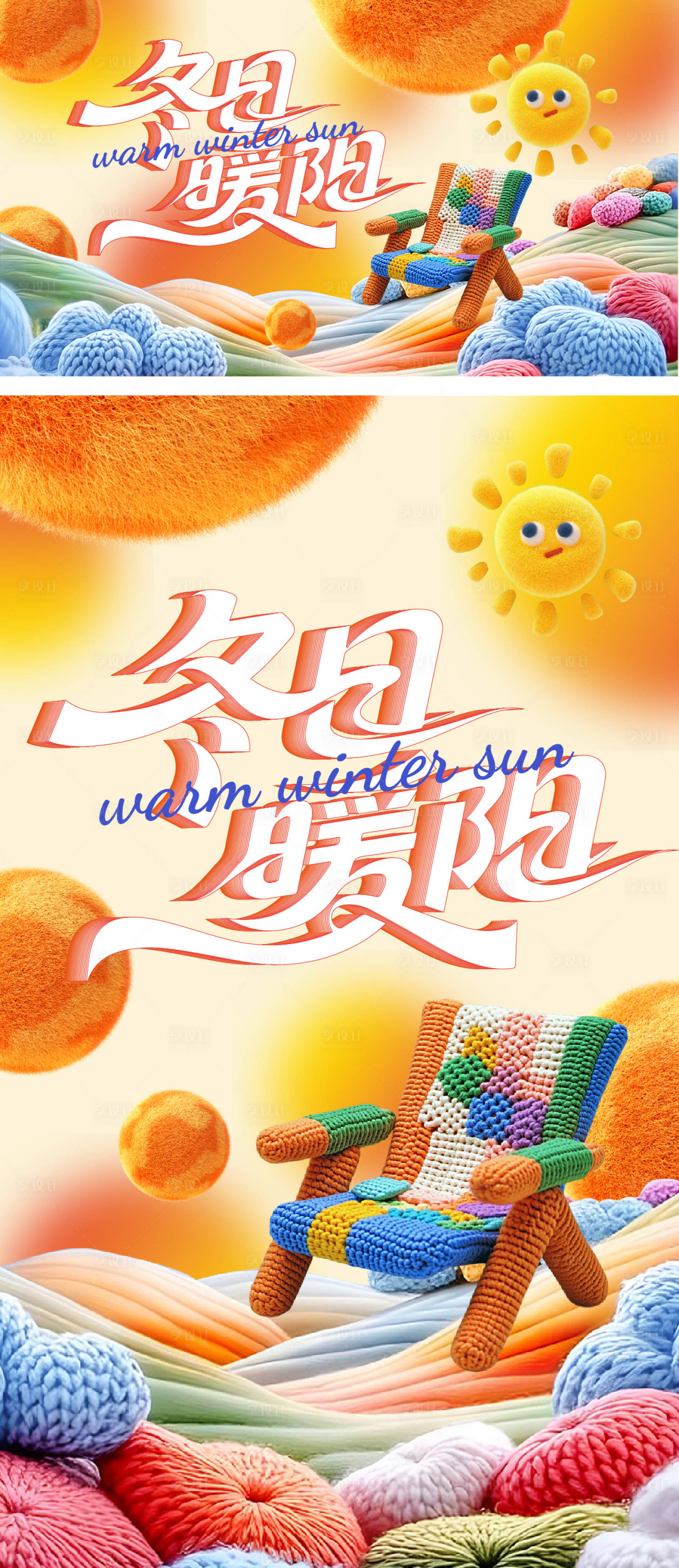 源文件下载【享设计】搜索编号：91880033807634832【冬日暖阳海报展板】