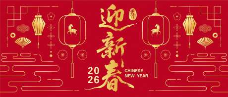 源文件下载【享设计】搜索编号：55400033722718745【2026马年新年活动背景板】