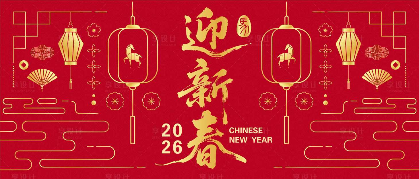 源文件下载【享设计】搜索编号：55400033722718745【2026马年新年活动背景板】