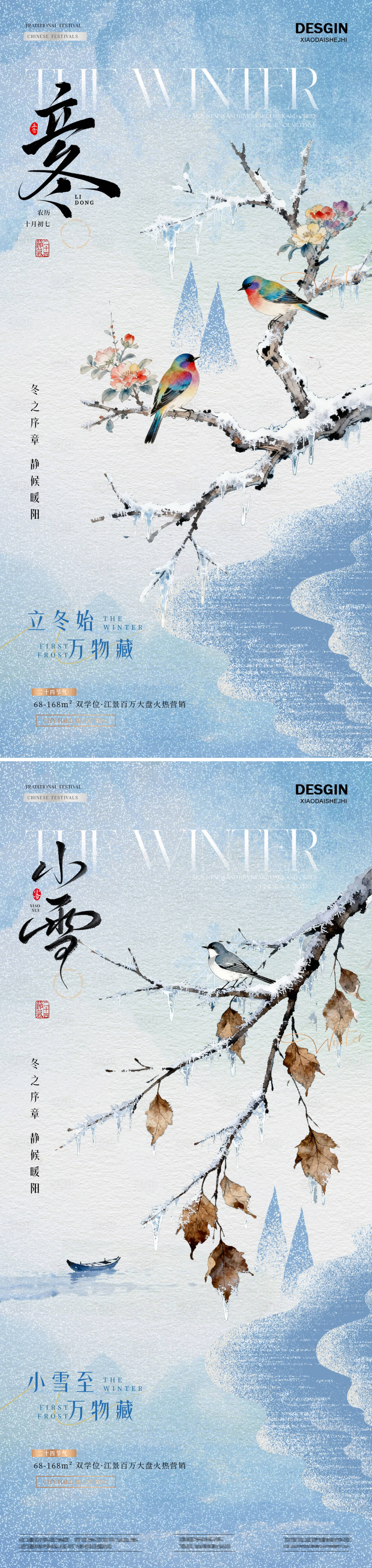 源文件下载【享设计】搜索编号：65050033772751892【地产立冬小雪中式插画海报】