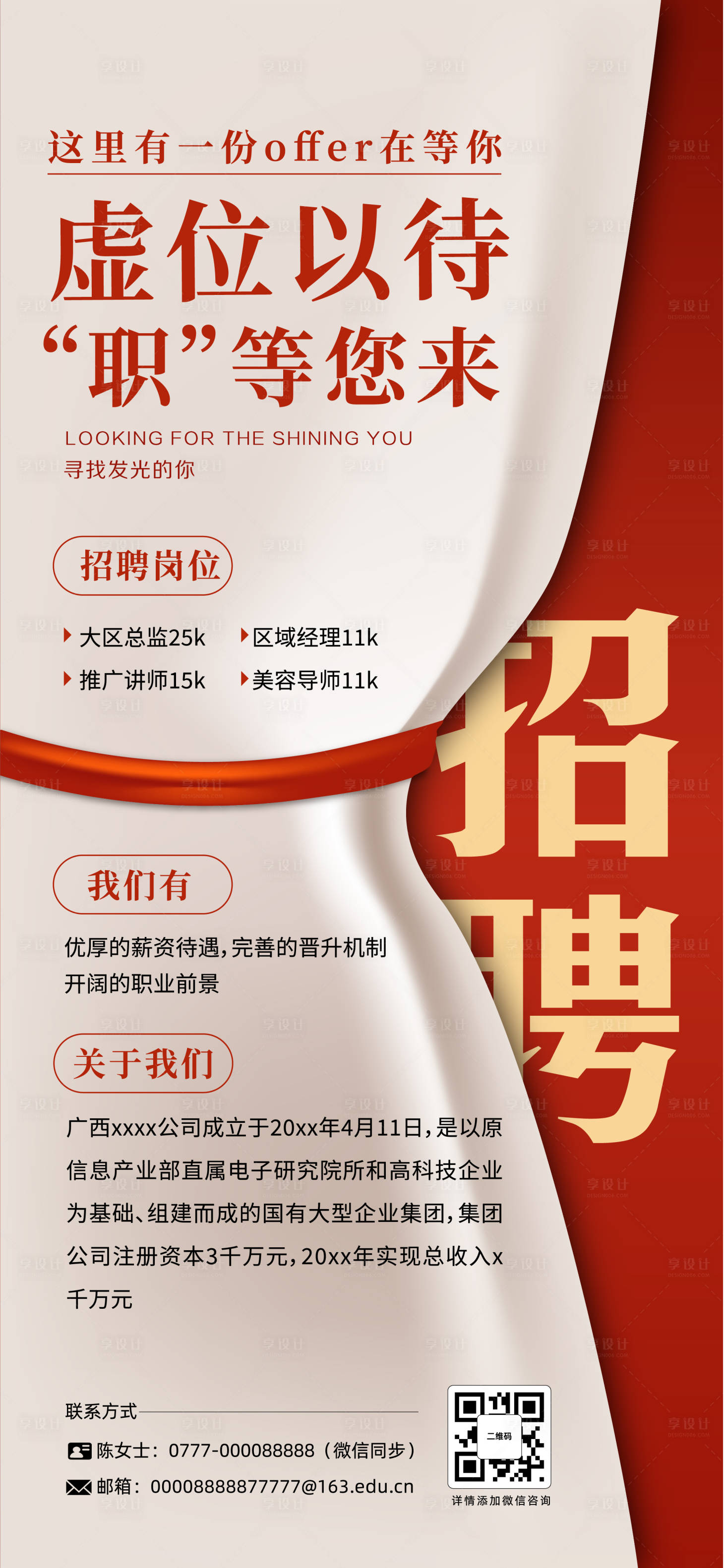 源文件下载【享设计】搜索编号：61430033721719056【朋友圈招聘海报】