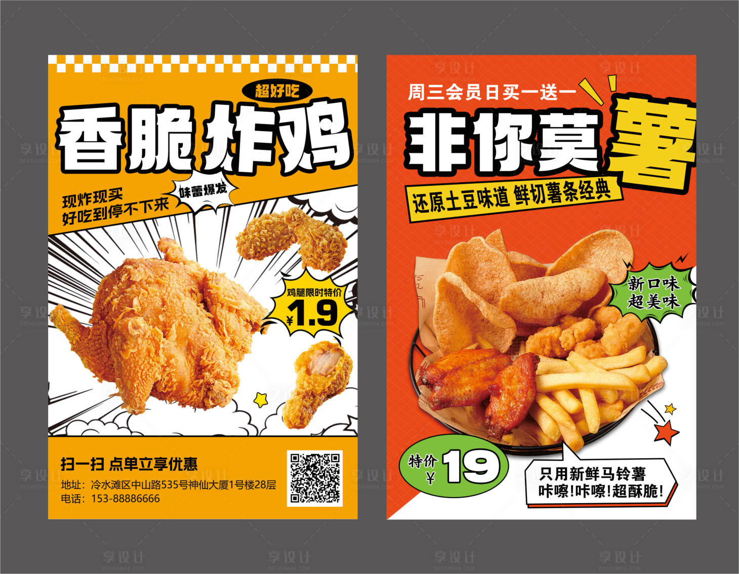 源文件下载【享设计】搜索编号：86660033749634780【炸鸡薯条海报】