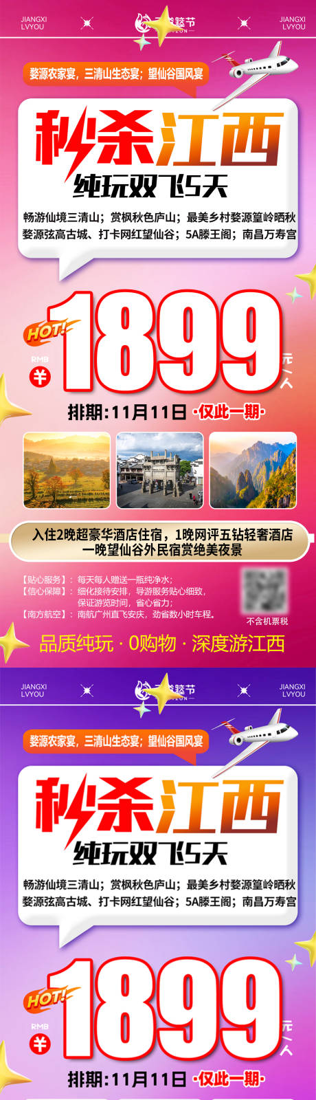 源文件下载【享设计】搜索编号：31790033757709540【江西特价旅游海报】