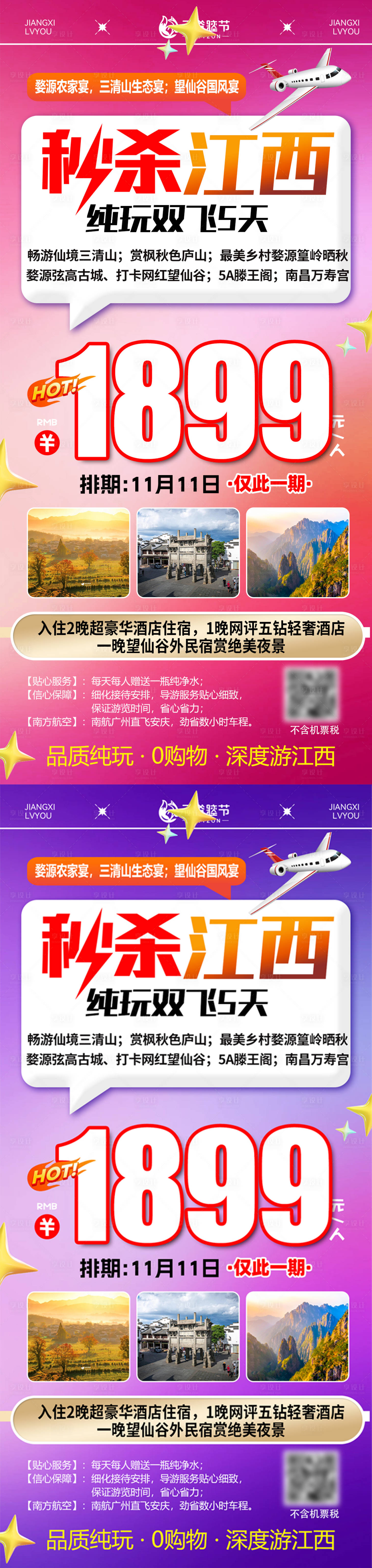 源文件下载【享设计】搜索编号：31790033757709540【江西特价旅游海报】