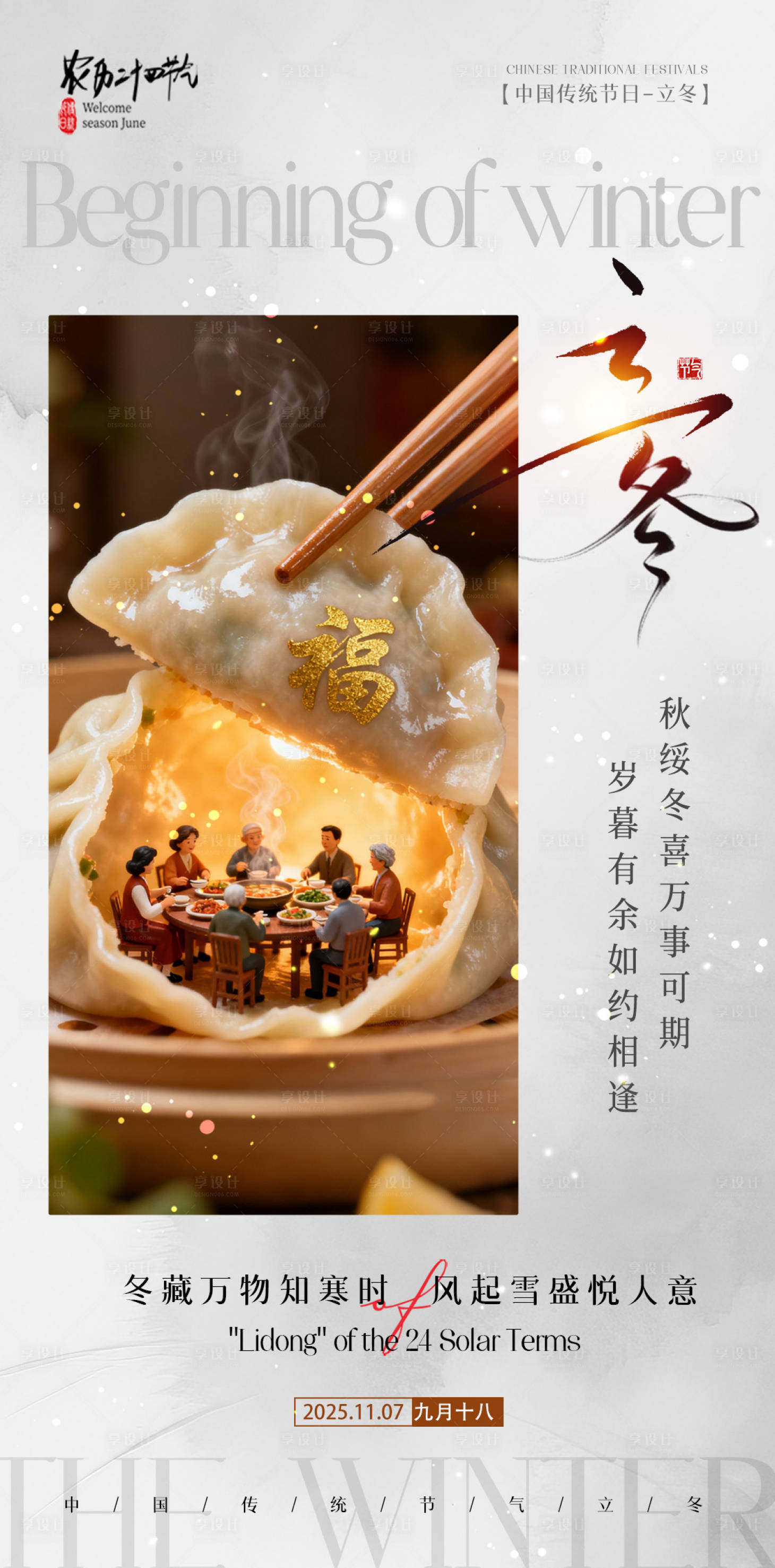 源文件下载【享设计】搜索编号：74600033700503766【24节气立冬海报传统节日营销海报】