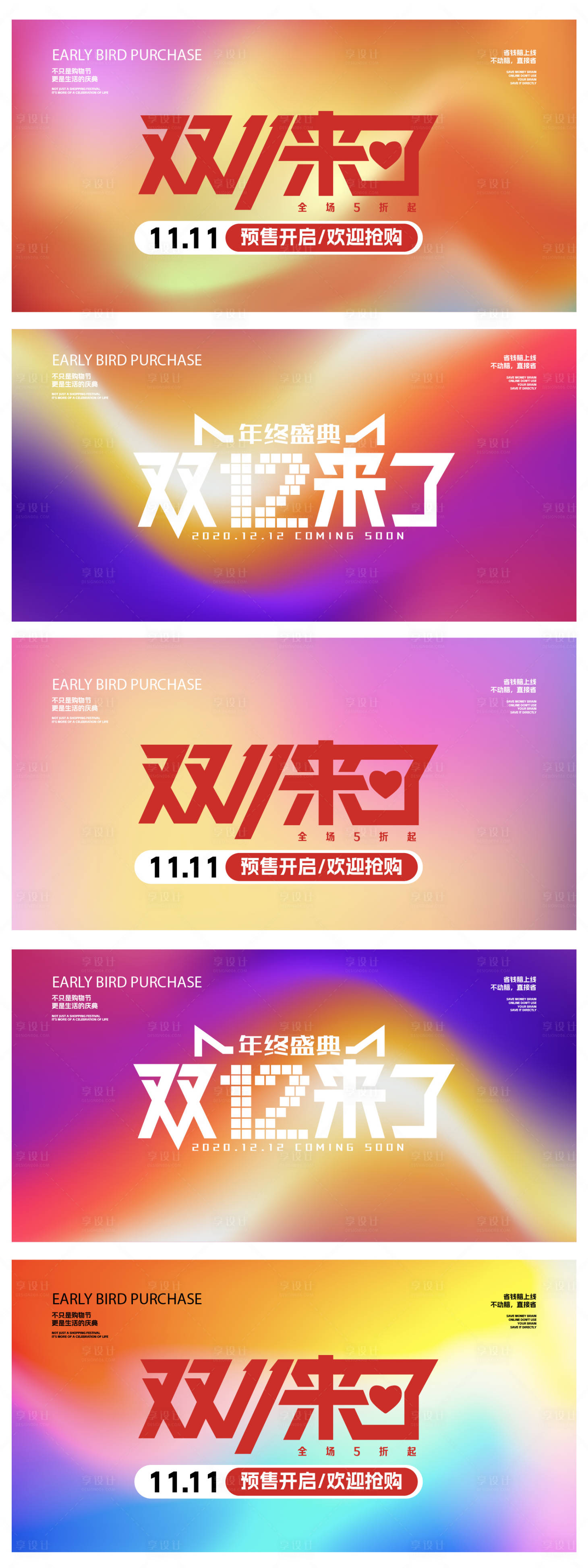 源文件下载【享设计】搜索编号：11460033544378379【双11双12海报展板】