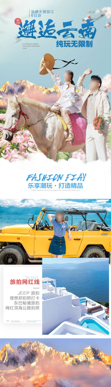 源文件下载【享设计】搜索编号：21310033475409967【云南纯玩旅游电商详情页】