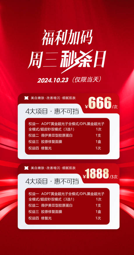 源文件下载【享设计】搜索编号：12010033649474024【高端医美秒杀促销福利海报】