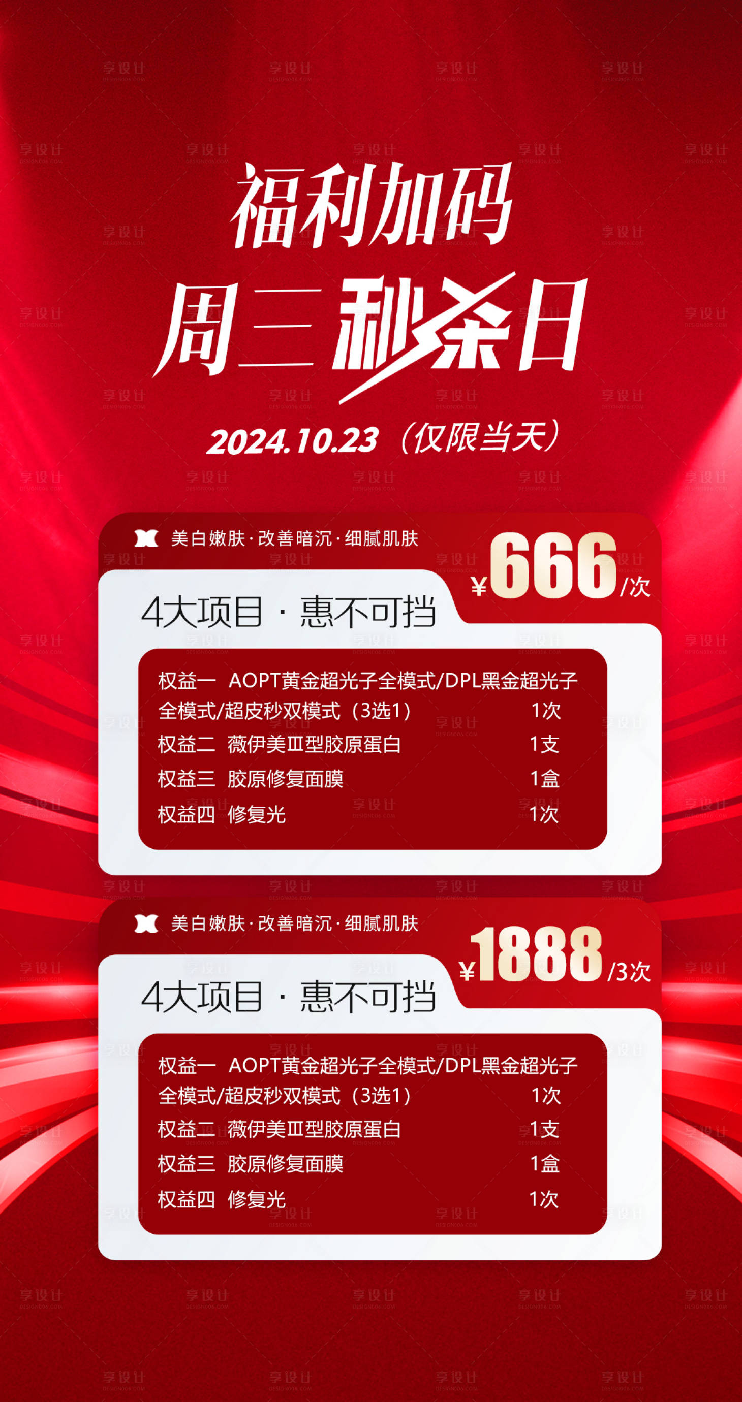 源文件下载【享设计】搜索编号：12010033649474024【高端医美秒杀促销福利海报】