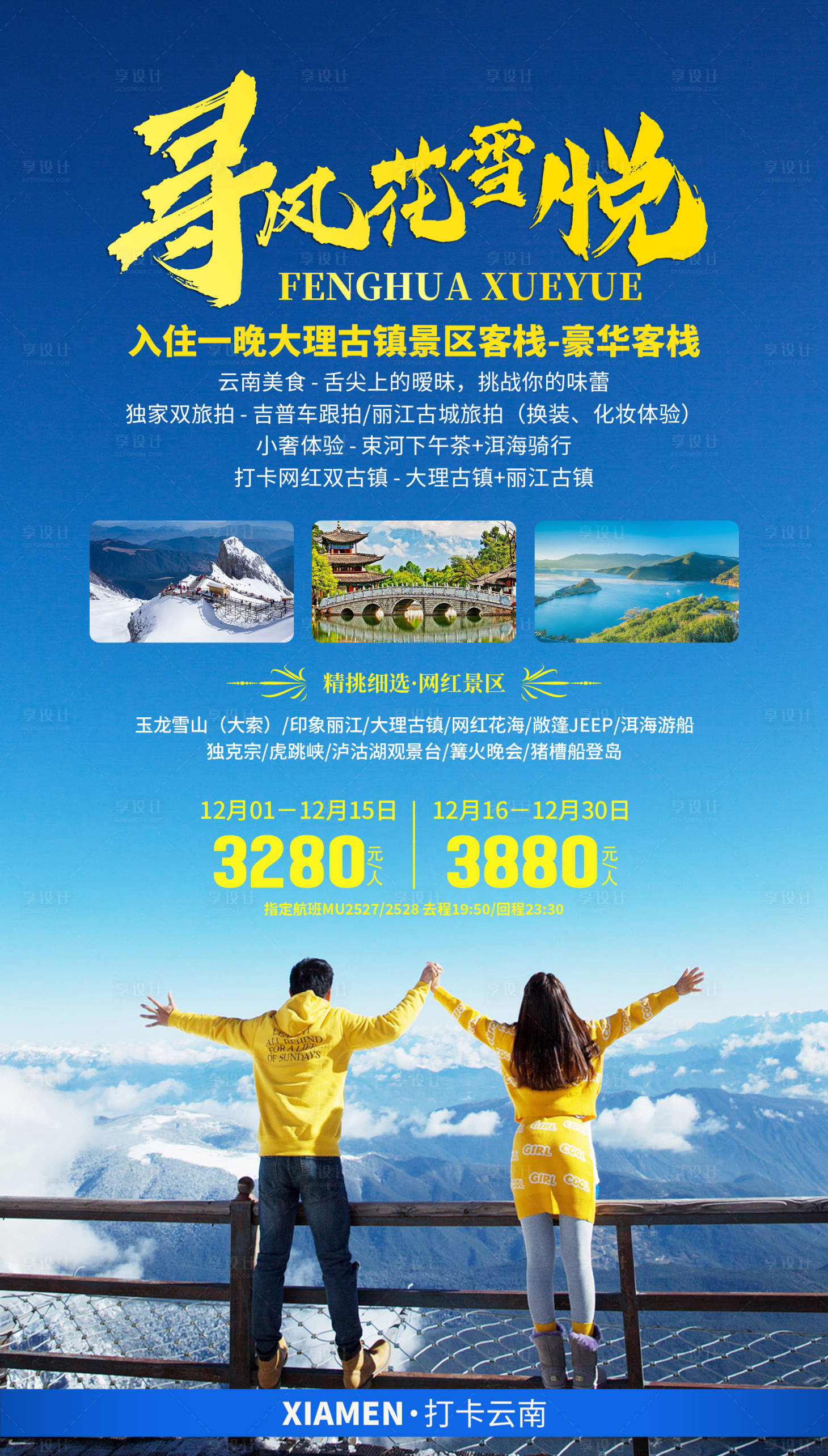 源文件下载【享设计】搜索编号：34980033430084759【云南大理旅游海报】