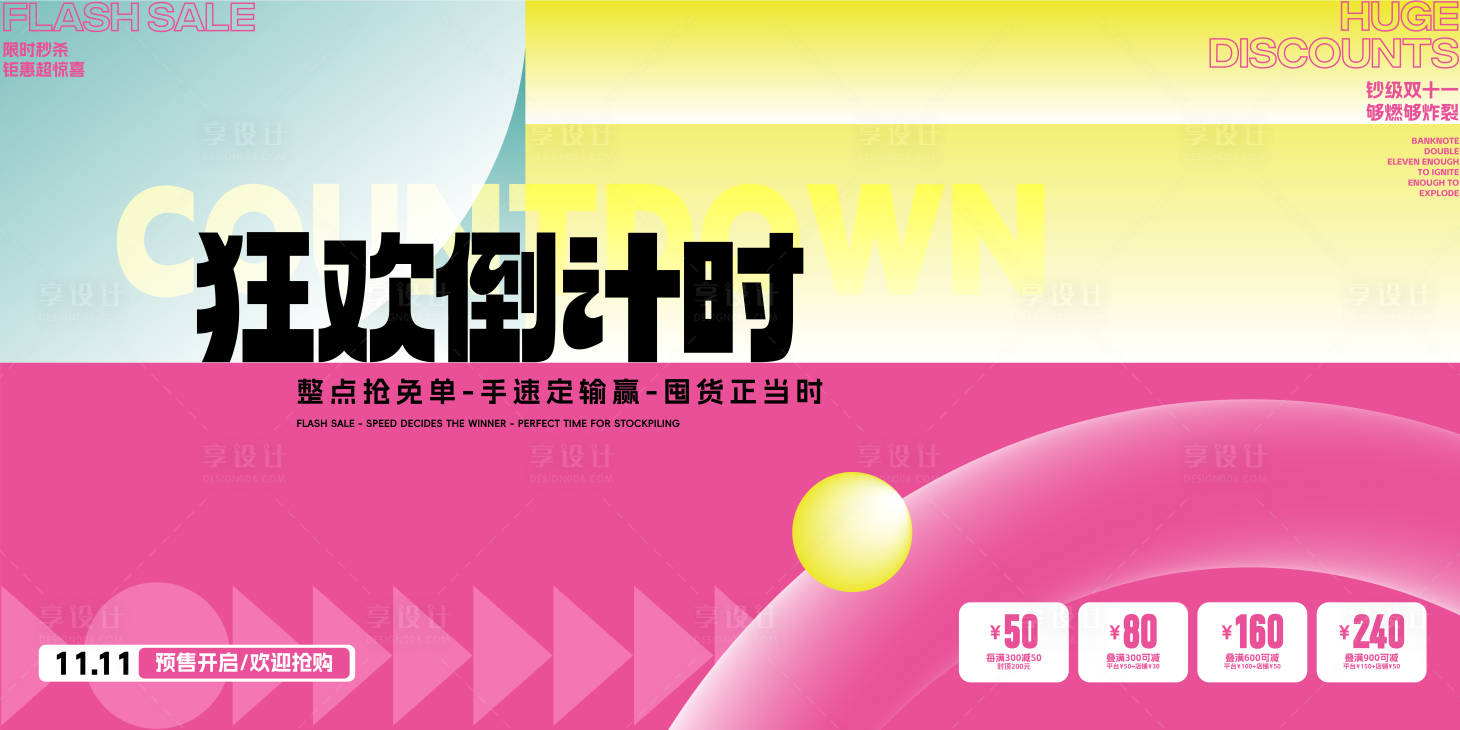 源文件下载【享设计】搜索编号：93890033557171310【双十一狂欢活动背景板】