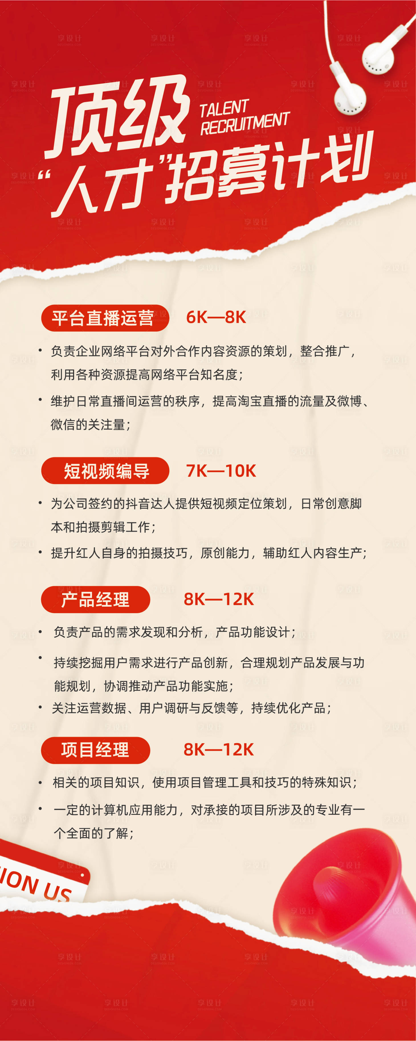 源文件下载【享设计】搜索编号：66760033394394763【地产人才招聘通用简约撕纸风长图海报】