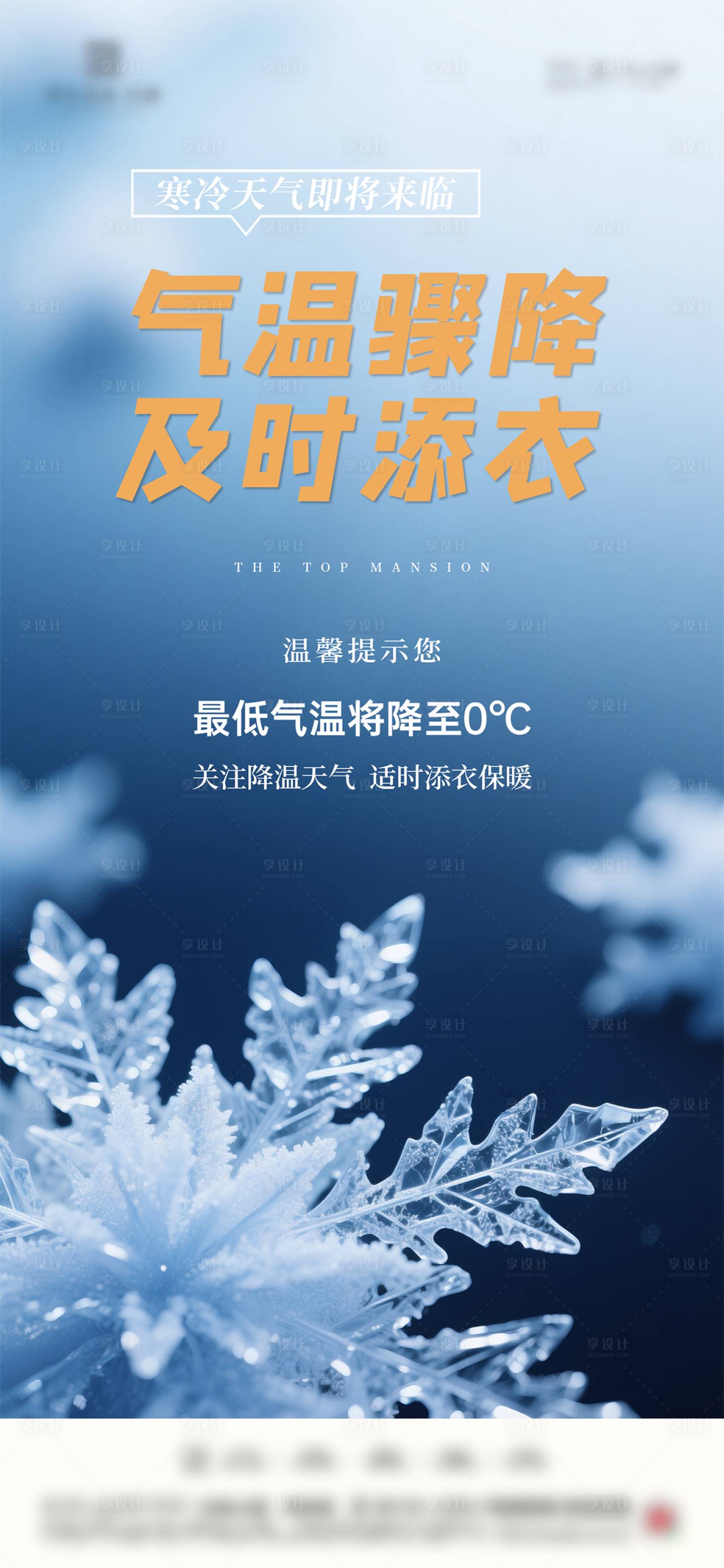 源文件下载【享设计】搜索编号：99140033493385849【降温温馨提示海报】