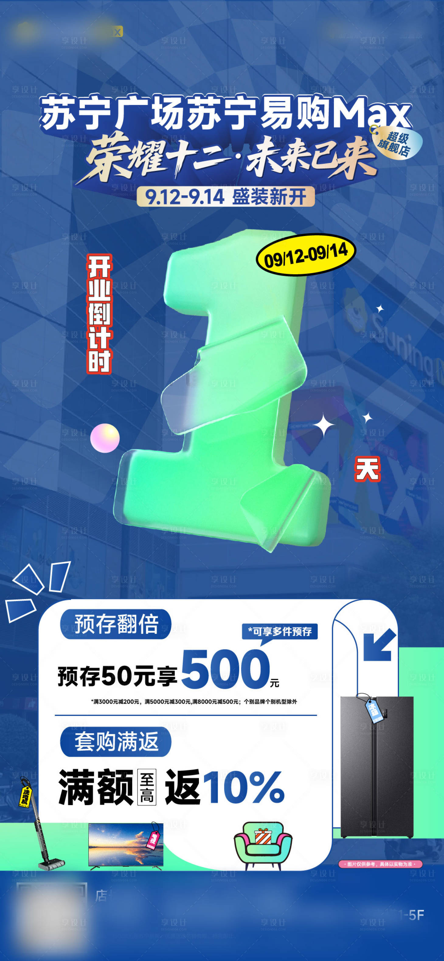 源文件下载【享设计】搜索编号：25170033385414648【地产苏宁广场开业倒计时海报】