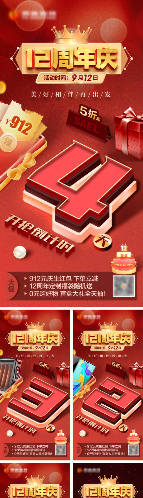 源文件下载【享设计】搜索编号：57630033488634338【12周年庆倒计时系列海报】