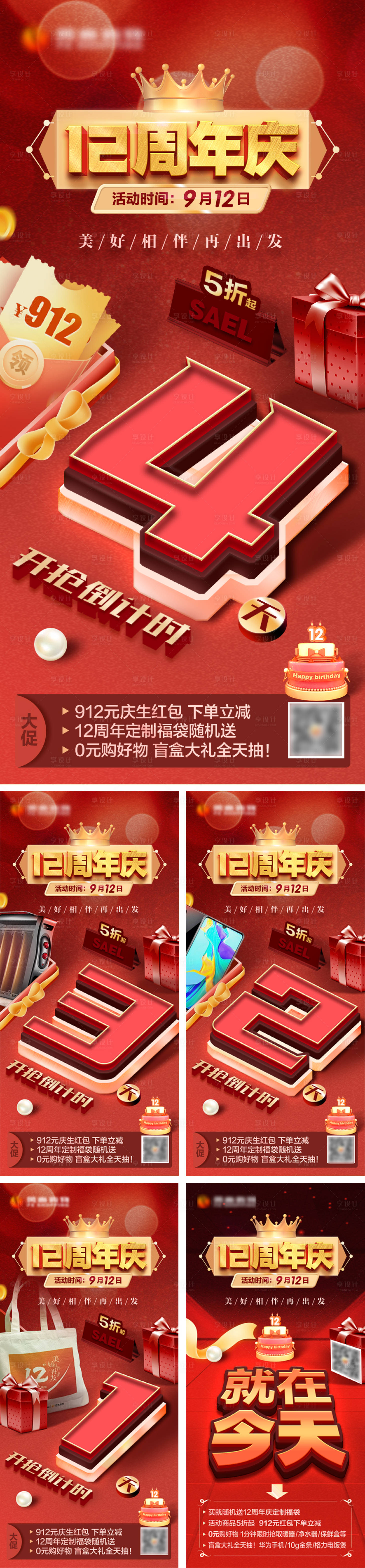 源文件下载【享设计】搜索编号：57630033488634338【12周年庆倒计时系列海报】