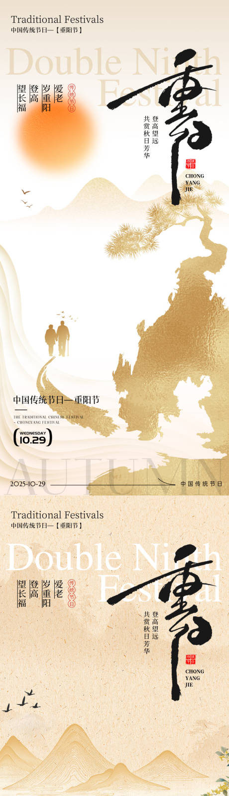 源文件下载【享设计】搜索编号：45100033647214109【重阳节系列海报】