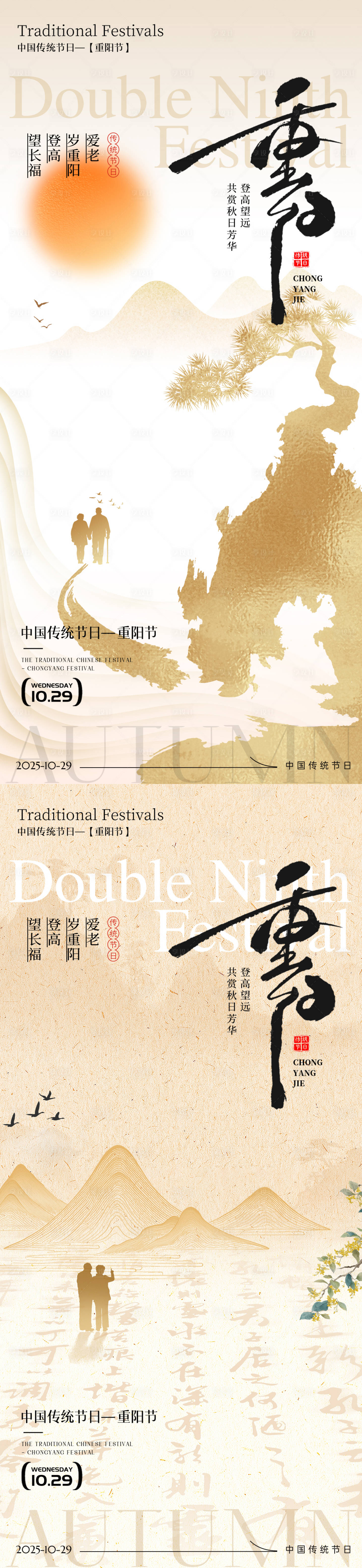 源文件下载【享设计】搜索编号：45100033647214109【重阳节系列海报】