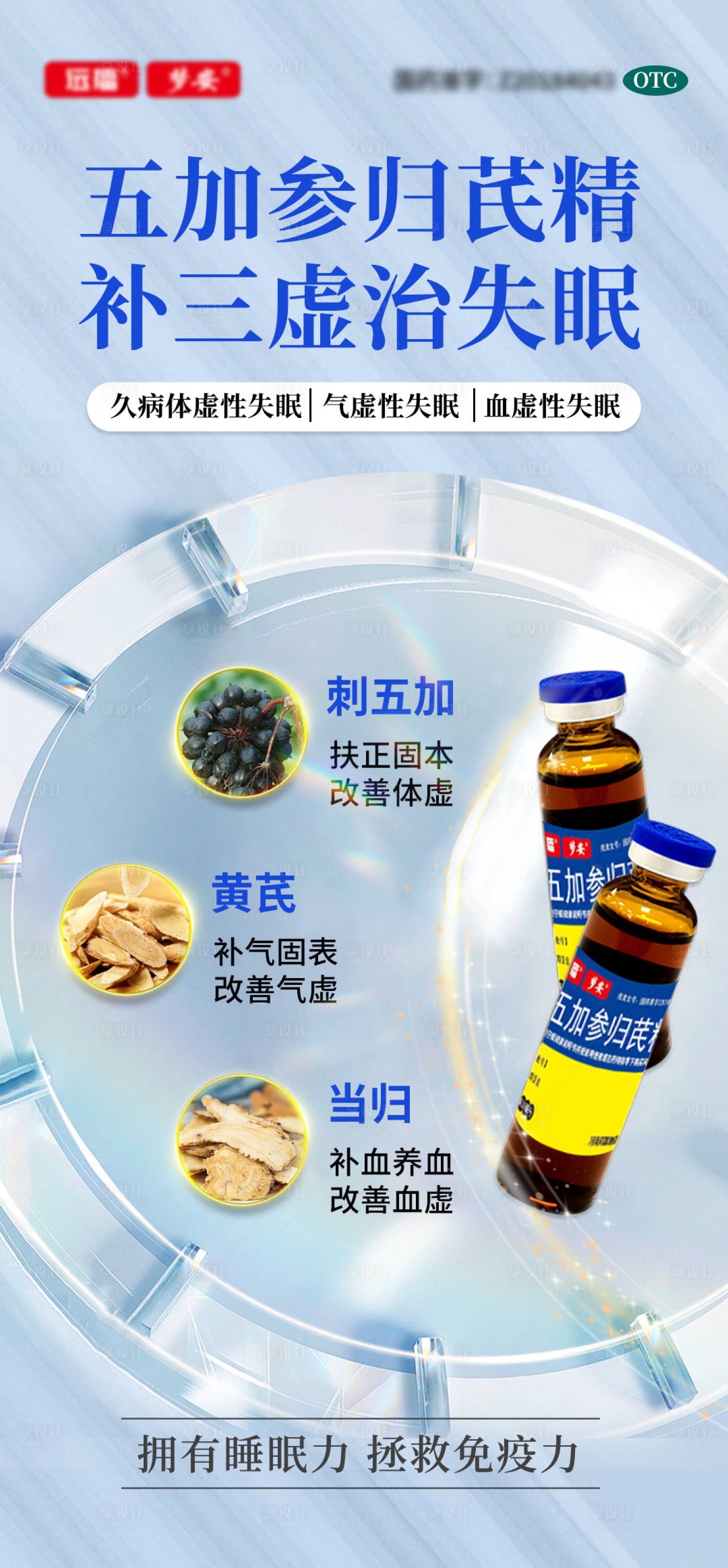 源文件下载【享设计】搜索编号：22770033698631291【失眠口服液成分海报】