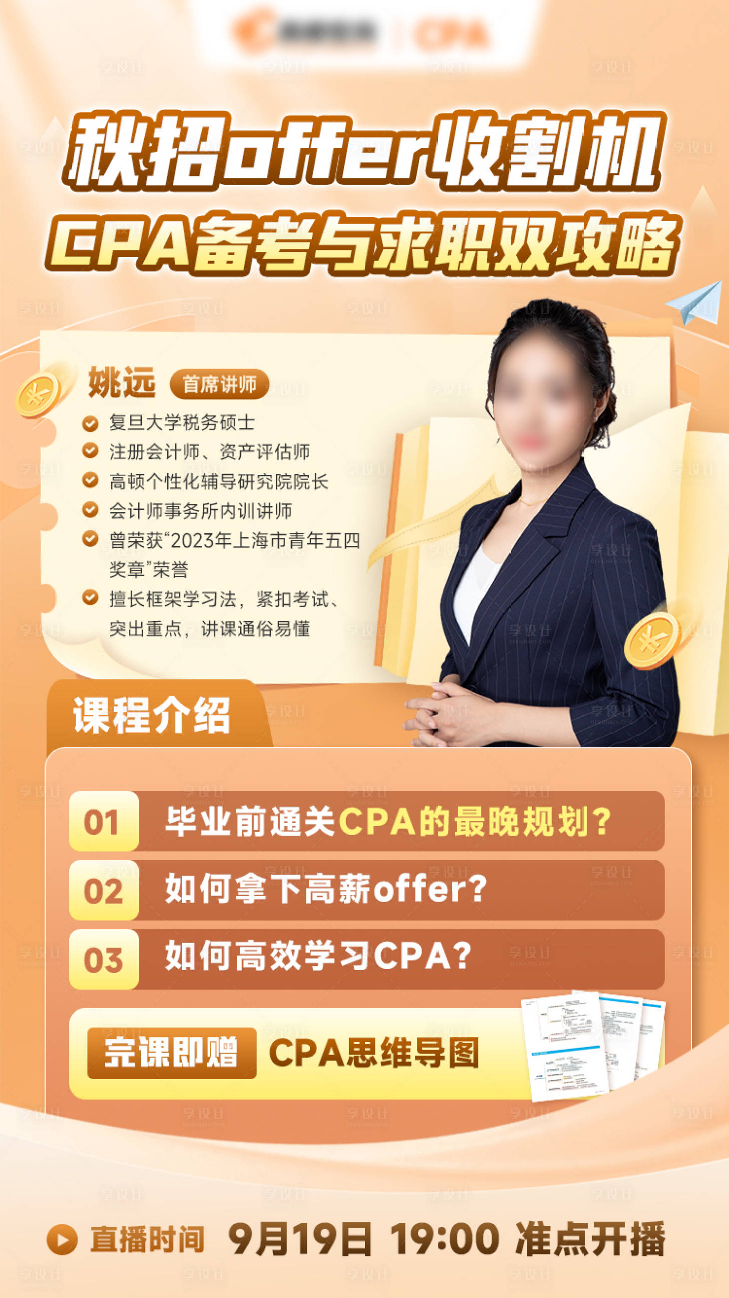 源文件下载【享设计】搜索编号：87240033542621530【直播讲师宣传海报】