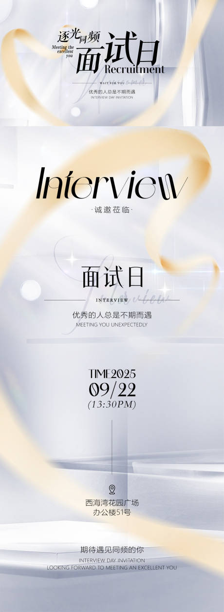 源文件下载【享设计】搜索编号：15410033560551378【面试邀请报名海报】