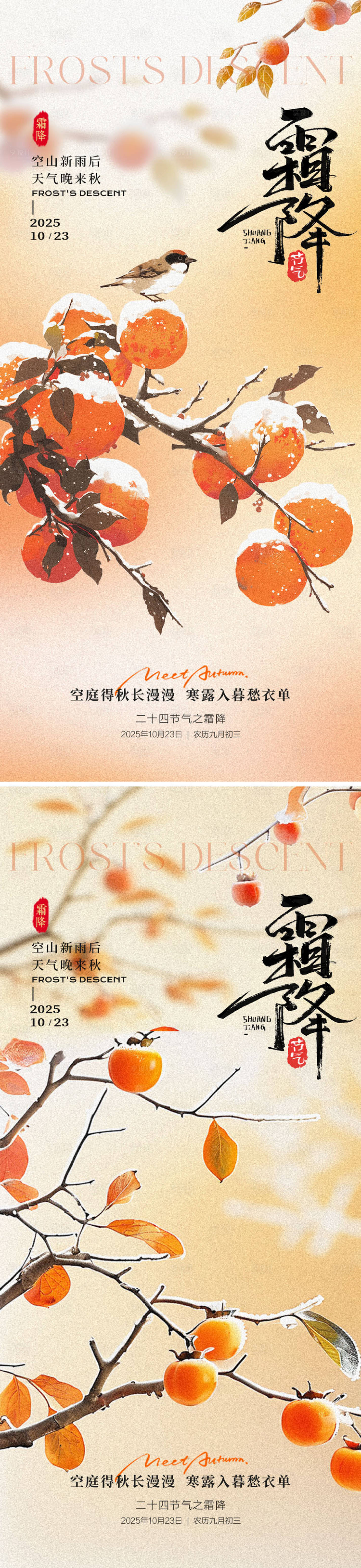 源文件下载【享设计】搜索编号：10060033449274813【霜降海报系列】