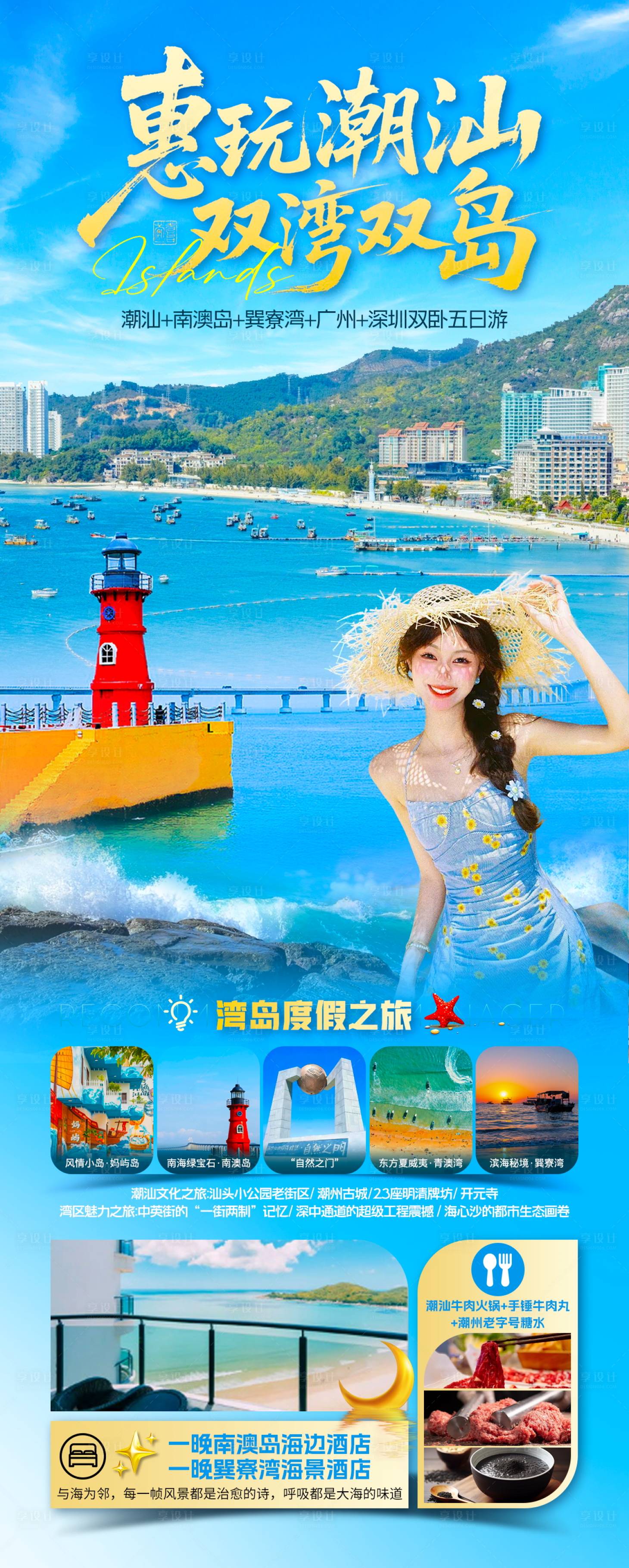 源文件下载【享设计】搜索编号：55490033538664517【大海海边南澳岛巽寮湾潮汕汕头】