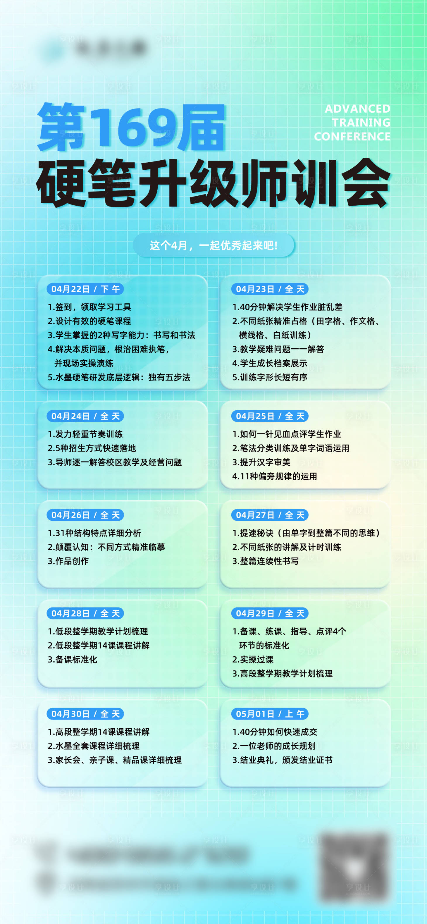 源文件下载【享设计】搜索编号：65330033473218358【硬笔升级师训会宣传海报】