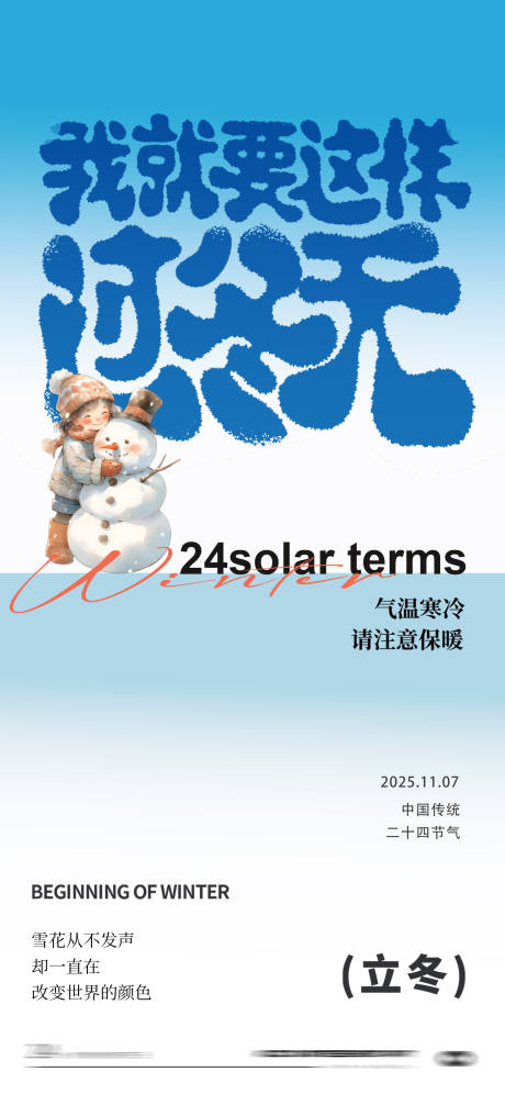 源文件下载【享设计】搜索编号：64000033757259878【立冬节气海报】