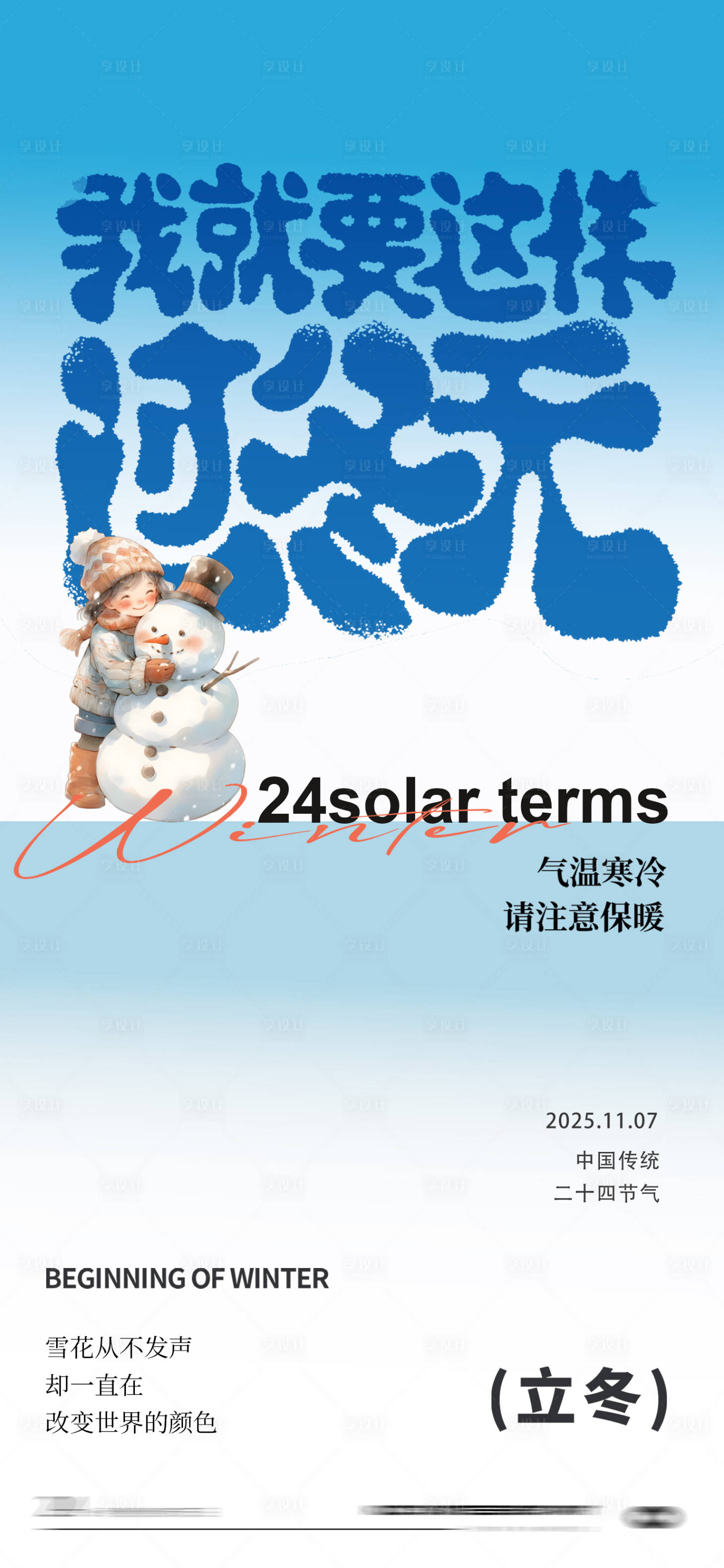 源文件下载【享设计】搜索编号：64000033757259878【立冬节气海报】